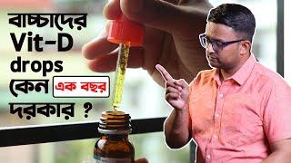 নবজাতকে Vitamin D drops দেওয়া দরকার কেন ?