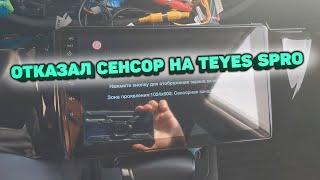 Перестал работать сенсор на TEYES SPRO