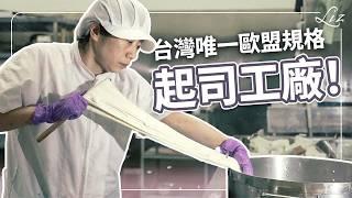 其實可以找鼎泰豐師傅做起司？星級餐廳為什麼愛用？台灣第一國產起司品牌！【Liz 美食家】
