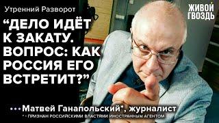 О мощи Украины и закате России / Матвей Ганапольский* / Утренний разворот // 27.08.2022