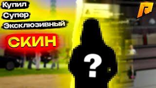 КУПИЛ ОЧЕНЬ ЭКСКЛЮЗИВНЫЙ СКИН НА РАДМИРЕ! ЧТО ЗА СКИН?! ЗА СКОЛЬКО КУПИЛ?! RADMIR RP|HASSLE ONLINE