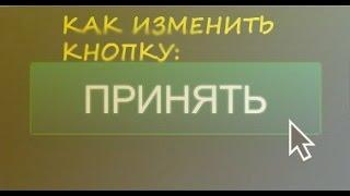 Как изменить кнопку ПРИНЯТЬ в CS:GO?