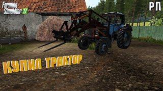 [ РП ] КУПИЛ СТАРЫЙ ТРАКТОР МТЗ 82 С КУНОМ Farming Simulator 17