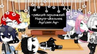 [1ч./?]~Реакция персонажей Наруто~{школьное Ау/свои Ау}~Still_Li~