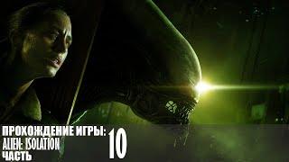 Прохождение Alien: Isolation |10| |Без комментариев|