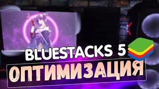 BlueStacks 5: МАКСИМАЛЬНАЯ ОПТИМИЗАЦИЯ и ПОВЫШЕНИЕ FPS НА СЛАБОМ ПК / ЛУЧШИЕ НАСТРОЙКИ БЛЮСТАКС 5