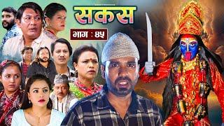 SAKAS || सकस || Episode 45 || Nepali Social Serial | Raju,Tara, Binod, Anju, Pramila || 21 Sept 2024