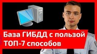 Следить за женой, спасти от эвакуатора и другие способы использовать с пользой проверки по базам