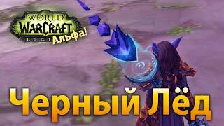 Черный Лёд – артефакт фрост мага (Legion Альфа)