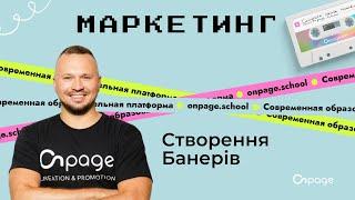 Створення рекламних банерів через сервіс Canva | Onpage School