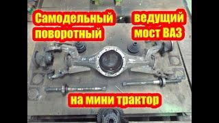 #141 Самодельный поворотный ведущий мост ваз на трактор / Размеры поворотного моста