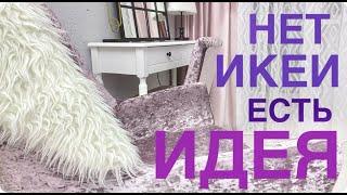 ЛУЧШЕ и ДЕШЕВЛЕ ИКЕИ  Это невероятно! КУПИЛА ШТОРЫ за копейки ПРЕОБРАЖАЮ ИНТЕРЬЕР без БОЛЬШИХ ТРАТ