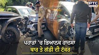 Shimla Accident : ਪਹਾੜਾਂ 'ਚ ਥਾਰ ਤੇ ਗੱਡੀ ਦੀ ਭਿਆਨਕ ਟੱਕਰ, ਦੋਨਾਂ ਗੱਡੀਆਂ ਦੇ ਖੁੱਲ੍ਹ ਗਏ ਏਅਰਬੈਗ