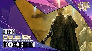 DEUS EX: MANKIND DIVIDED игра от Feral и Square Enix. СТРИМ! Прохождение игры с JetPOD90, часть №1.