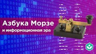 Азбука Морзе и информационная эра (видео 8) | Теория информации | Программирование