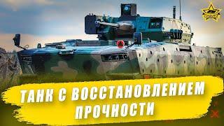 Новый танк с восстановлением прочности! / Armored Warfare