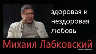 Здоровая и нездоровая любовь Михаил Лабковский