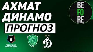 "Динамо" снова проиграет? Ахмат - Динамо - прогноз на матч