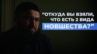 Разделял ли Пророк НОВШЕСТВО на хорошее и плохое? - шейх Абдульазиз