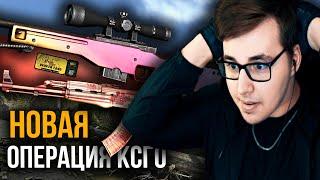 НОВАЯ ОПЕРАЦИЯ В КСГО // ОБНОВЛЕНИЕ CSGO - СЛОМАННЫЙ КЛЫК