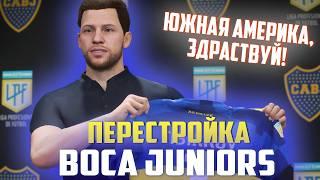 ПЕРЕСТРОЙКА | ФК Бока Хуниорс | FC 24 КАРЬЕРА ТРЕНЕРА