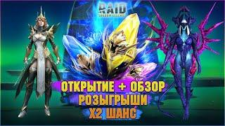 х2 на Сакралы! | ОТКРЫТИЕ+ОБЗОРЫ+РОЗЫГРЫШИ - Raid: Shadow legends