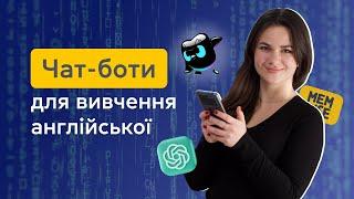 8 ЧАТ-БОТІВ для вивчення англійської: Як це працює