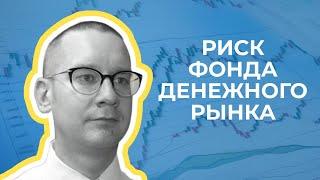 Константин Новик - Риск фонда денежного рынка