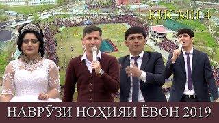 НАВРУЗИ НОХИЯИ ЁВОН КИСМИ 4. 2019