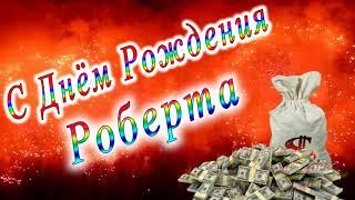 С Днём Рождения Роберта