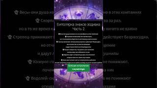 Биполярка знаков зодиака.Часть 2 #astrology #goroskop #астрология #гороскоп