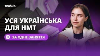 Уся українська для НМТ за одне заняття