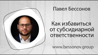 как избавиться от субсидиарной ответственности