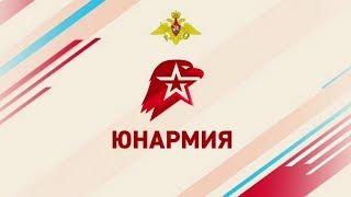 Юнармия