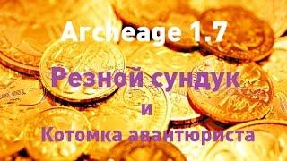 Archeage 1.7 Открываю котомка авантюриста и резной сундук.