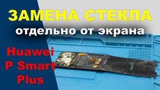 Ремонт Huawei P Smart Plus: замена стекла дисплея - разборка - BananaFix