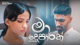 Mihiran - Ma Deparak (මා දෙපාරක්) Official Music Video