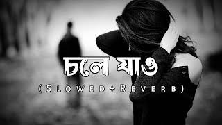 চলে যাও সুসময় অবেলায় || Slowed & Reverb || Hridoy Khan || Bengla Lofi Song