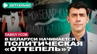 Режим выпускает политзаключённых и начинает торг с Западом / Павел Усов / Актуально