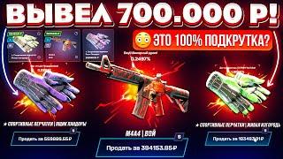 MYCSGO ВЫВЕЛ 700.000 РУБЛЕЙ и ВЫБИЛ РЕДКИЕ СКИНЫ! ЭТО 100% ПОДКРУТКА?! КЕЙС БАТЛ ТАК ОКУПАЕТ?