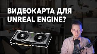 Как выбрать ПК для Unreal Engine? Ноутбук для UE? Примеры систем. БАЗА.