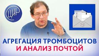 Агрегация тромбоцитов. Можно ли сдать анализ на агрегацию тромбоцитов в ЦИР почтой РФ? Гузов И.И.