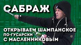 КАК ОТКРЫТЬ ШАМПАНСКОЕ feat. ДИМА МАСЛЕННИКОВ // САБРАЖ // ВИННЫЕ ЛАЙФХАКИ // PASS THE WINE