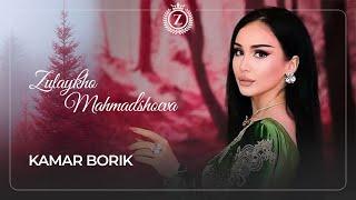 Зулайхо Махмадшоева - Камар борик / Zulaykho Mahmadshoeva - Kamar Borik (Audio 2020)