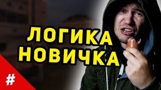 Логика Новичков в Сталкер | #shorts