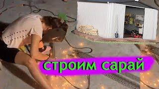 Строим сами САРАЙ/ жарим утку