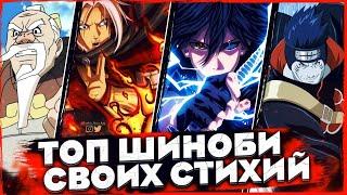 СИЛЬНЕЙШИЕ ШИНОБИ ПЯТИ БАЗОВЫХ СТИХИЙ: ОГОНЬ, ВОДА, ЗЕМЛЯ, ВЕТЕР, МОЛНИЯ