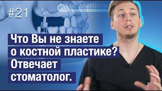 Отвечаю по существу. Наращивание кости при синус-лифтинге. Какие материалы и почему.