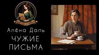 Чужие письма. Автор - Алена Даль, рассказ читает Светлана Копылова