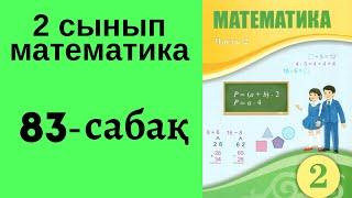 2 сынып математика 83 сабақ!